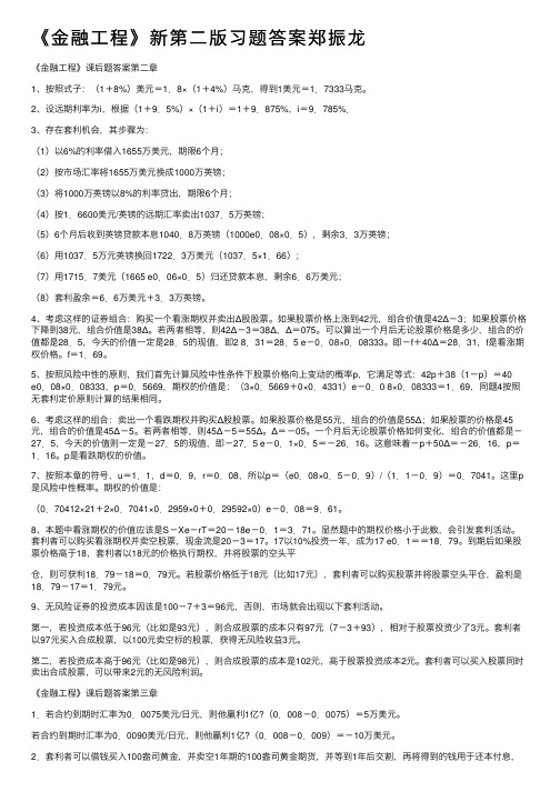 《金融工程》新第二版习题答案郑振龙