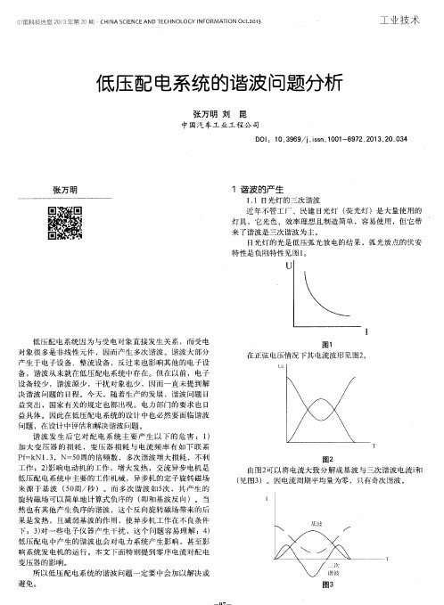 低压配电系统的谐波问题分析