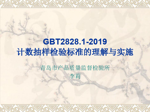 GBT计数抽样检验标准的理解与实施