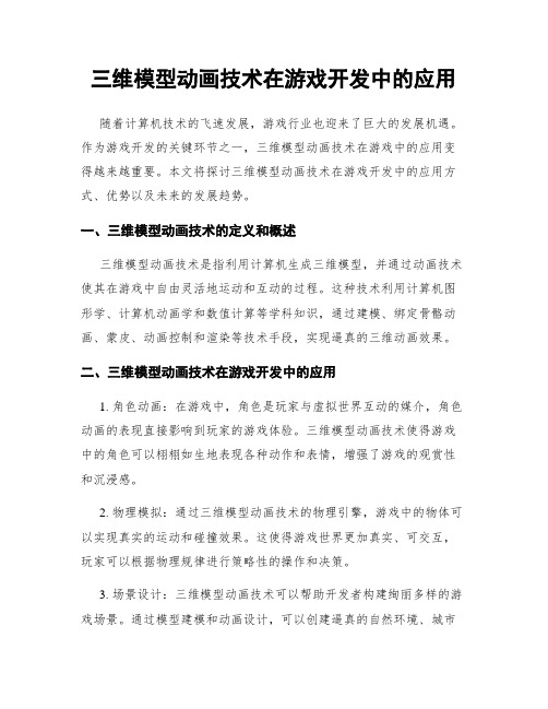 三维模型动画技术在游戏开发中的应用