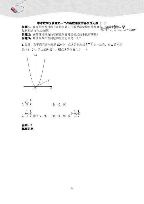 中考数学压轴题之--二次函数角度的存在性问题(一)(含答案)