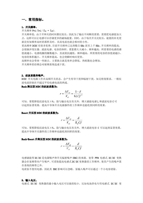 dcdc的参数及使用注意事项(电感储能型)