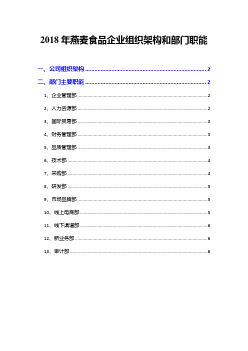 2018年燕麦食品企业组织架构和部门职能