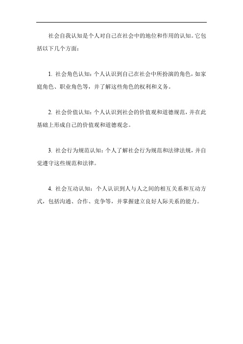 社会自我认知怎么写100字左右