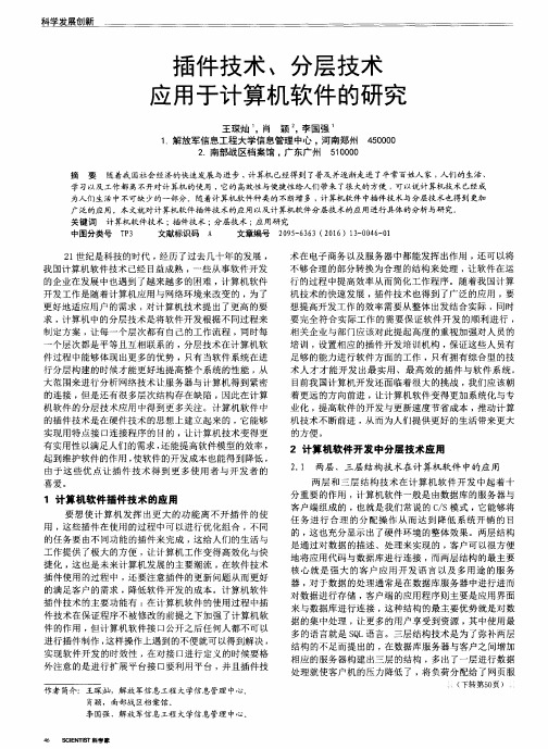 插件技术、分层技术应用于计算机软件的研究