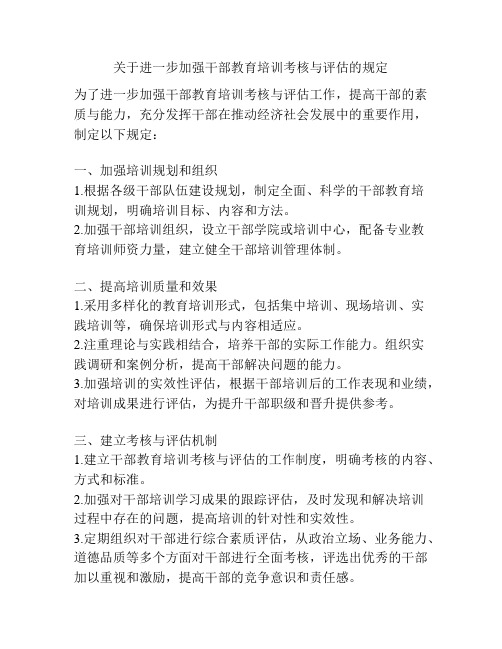 关于进一步加强干部教育培训考核与评估的规定