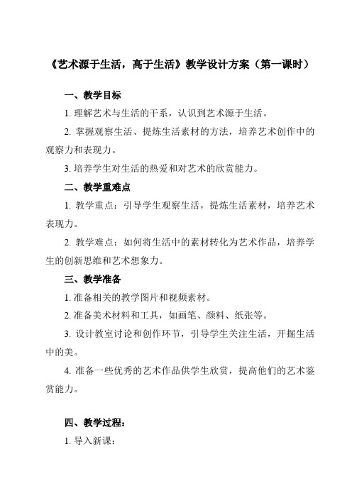 《1 艺术源于生活,高于生活》教学设计教学反思-2023-2024学年初中美术人美版七年级下册