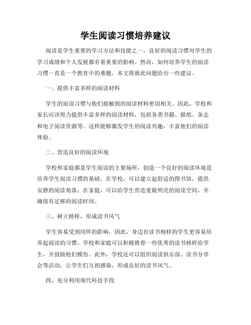 学生阅读习惯培养建议