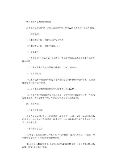 2021年化工企业工艺安全管理制度