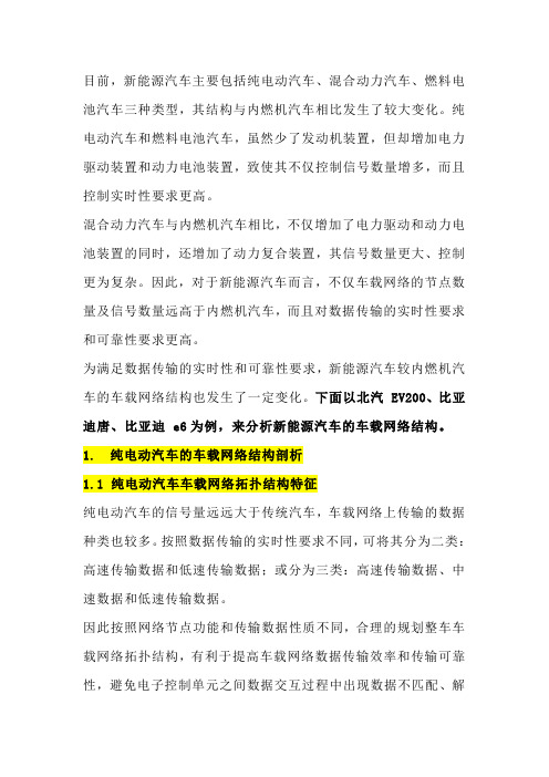 北汽EV200_比亚迪唐_比亚迪e6  车载网络结构剖析