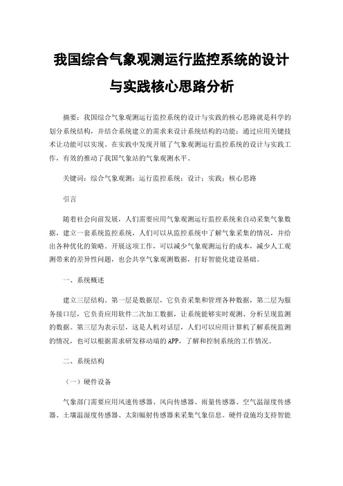 我国综合气象观测运行监控系统的设计与实践核心思路分析