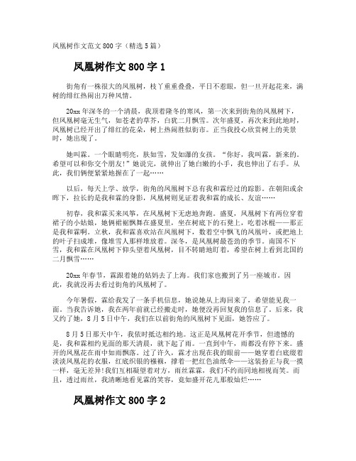 凤凰树作文800字