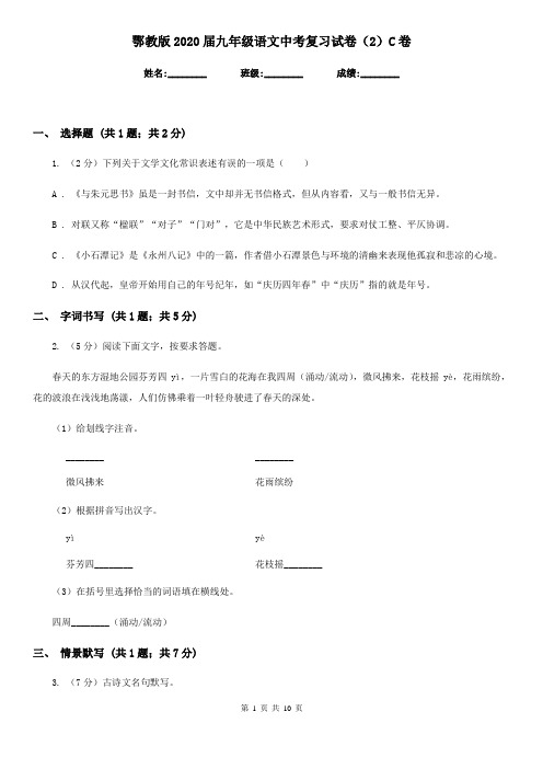 鄂教版2020届九年级语文中考复习试卷(2)C卷