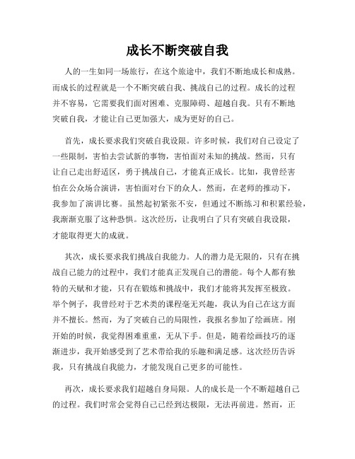 成长不断突破自我