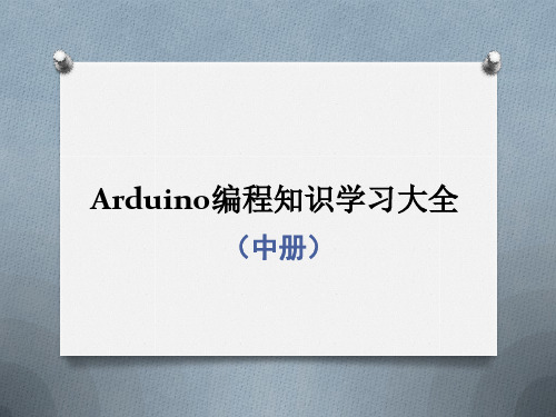 Arduino编程知识学习大全(中册)