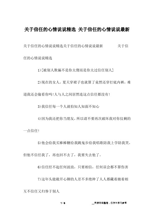 关于信任的心情说说精选 关于信任的心情说说最新