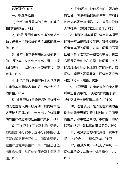 2014中央党校在职研究生考试练习题及答案政治理论.doc