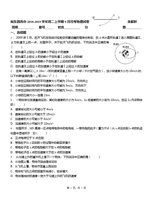 如东县高中2018-2019学年高二上学期9月月考物理试卷含解析