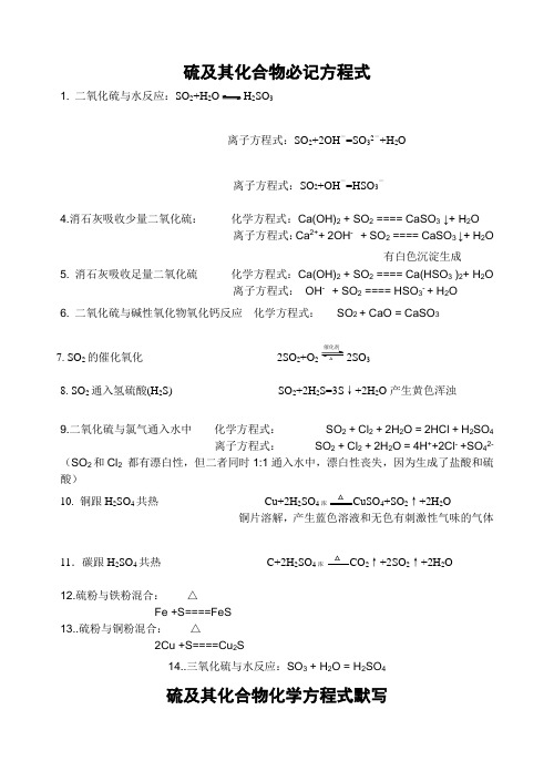 硫及其化合物必记化学方程式