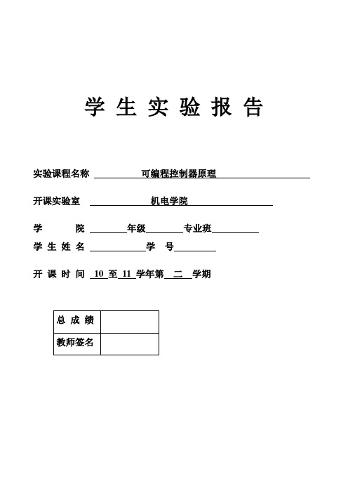 可编程控制技术(PLC)实验报告