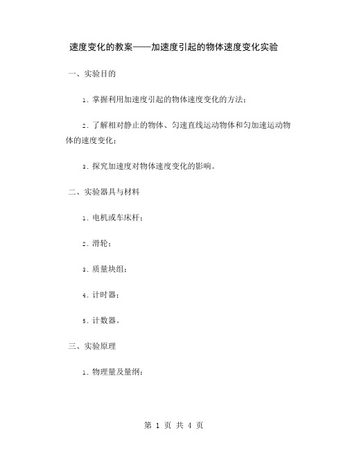 速度变化的教案——加速度引起的物体速度变化实验