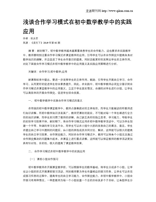 浅谈合作学习模式在初中数学教学中的实践应用