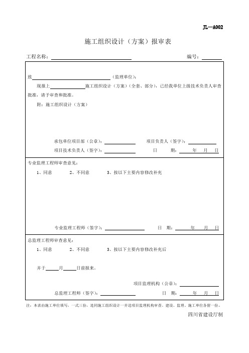 四川-施工组织设计(方案)报审表 JL-A002