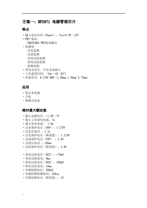 锂电池充电保护方案 (2)