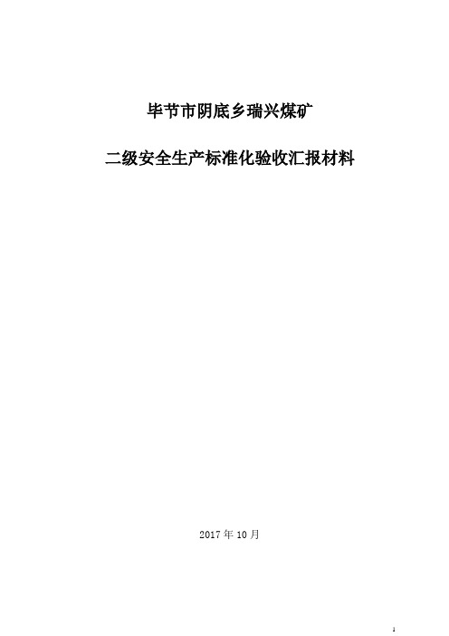 2017年瑞兴煤矿安全生产标准化验收汇报材料10.12