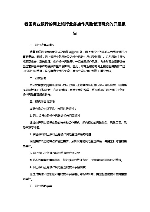 我国商业银行的网上银行业务操作风险管理研究的开题报告