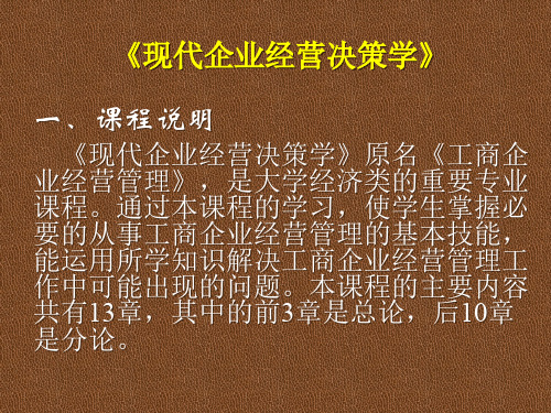 现代企业经营决策学(ppt 112)