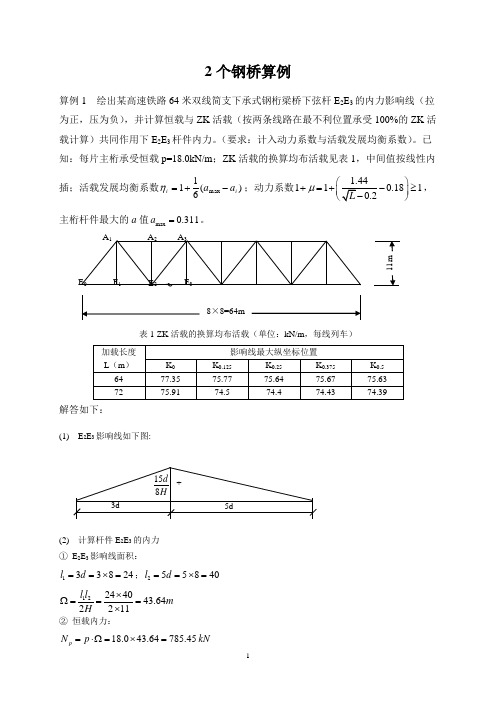 中南钢桥课程计算算例(两个)