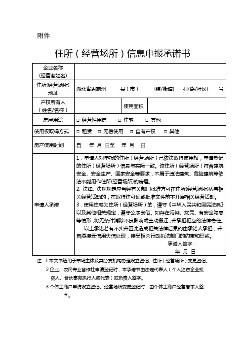 住所(经营场所)信息申报承诺书