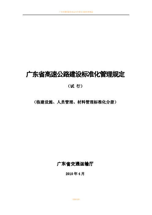 广东省高速公路建设标准化管理规定