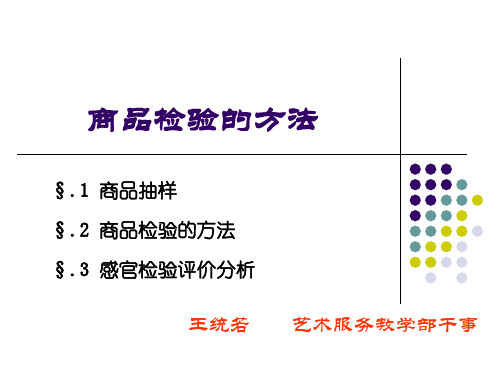 商品检验的方法