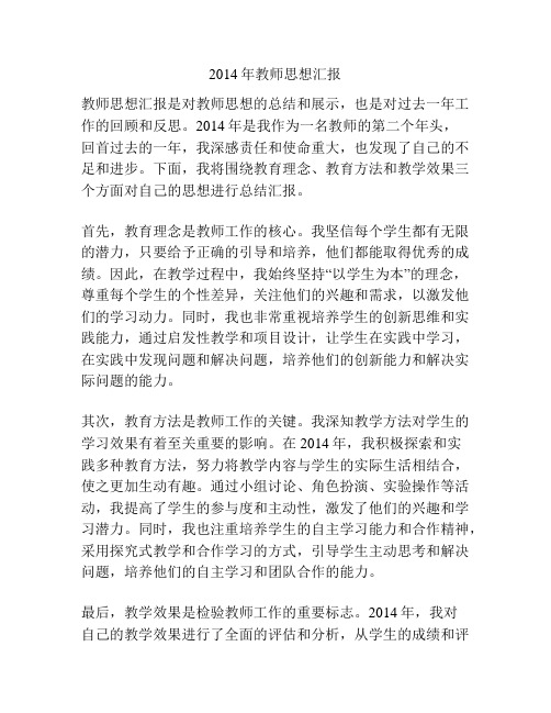 2014年教师思想汇报