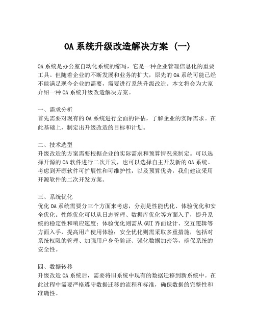 OA系统升级改造解决方案 (一)