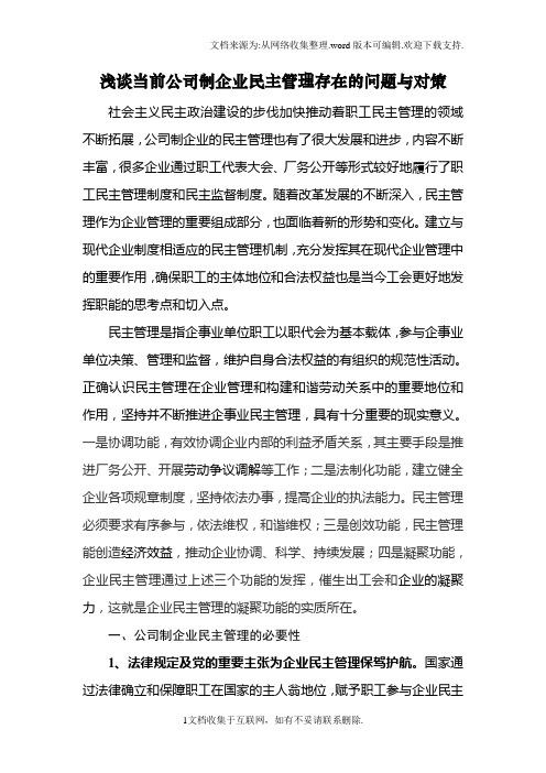 浅谈当前公司制企业民主管理存在的问题与对策