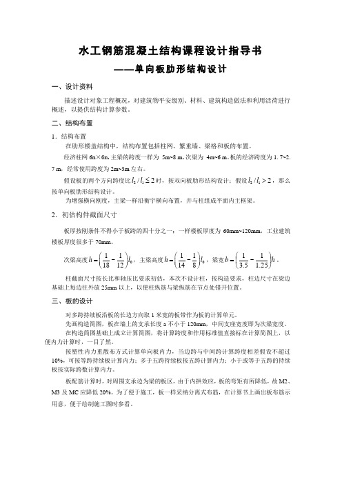 单向板肋形结构设计指导书