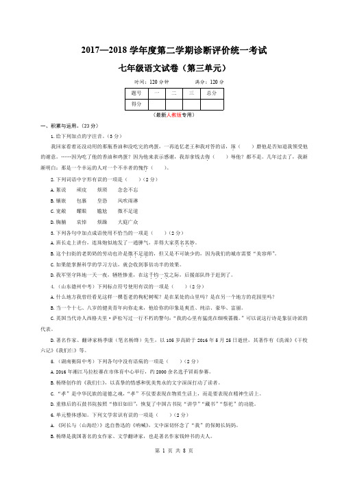 20189年春部编人教版七年级语文下册第三单元检测卷及答案(含作文纸)可修改