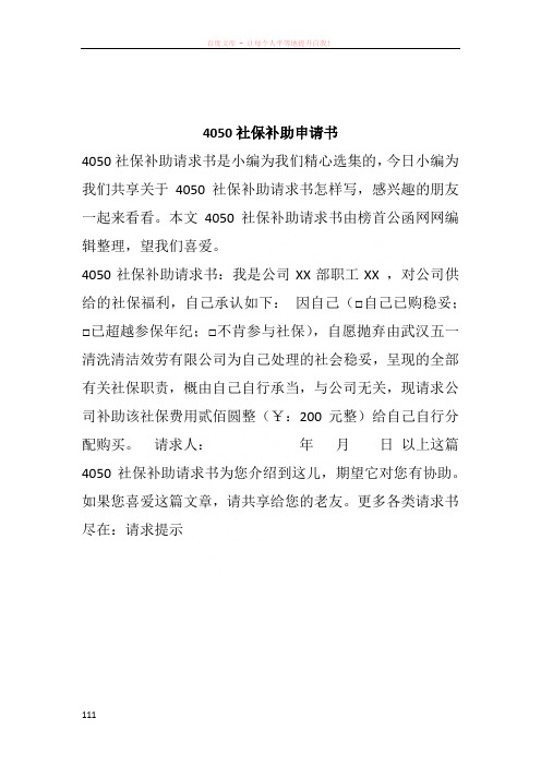 4050社保补助申请书