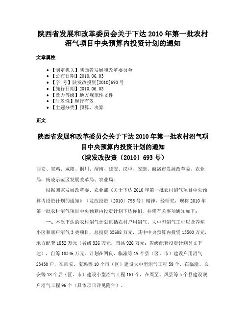 陕西省发展和改革委员会关于下达2010年第一批农村沼气项目中央预算内投资计划的通知