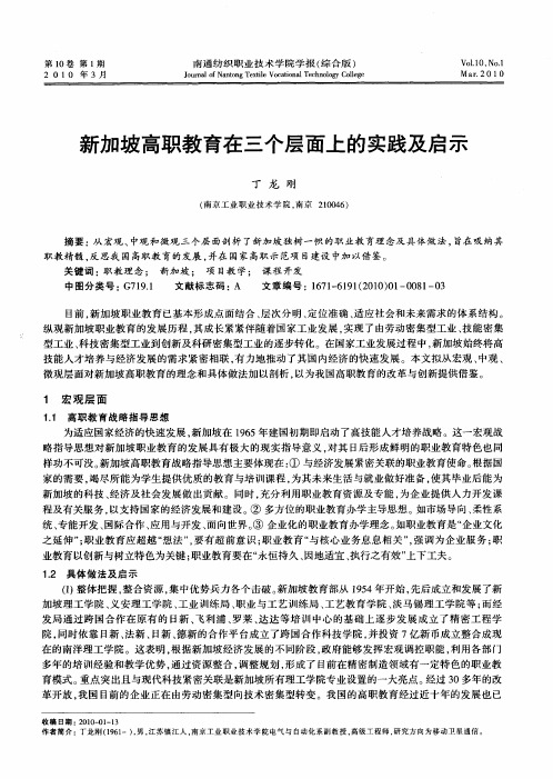 新加坡高职教育在三个层面上的实践及启示