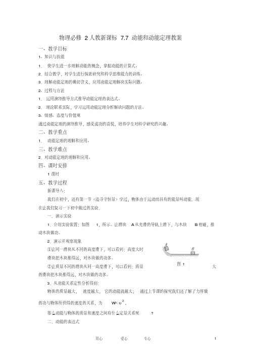 高中物理7.7动能和动能定理教案新人教版必修2