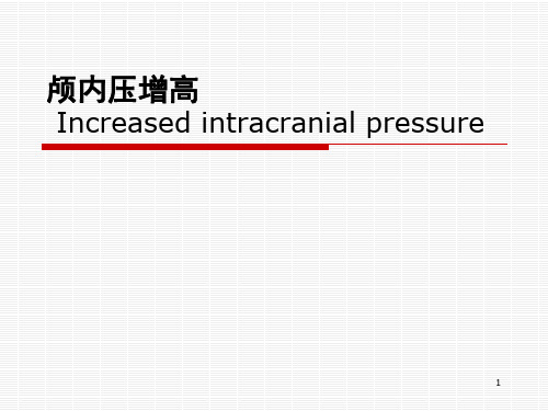 外科学教学课件：颅内压增高 (2)