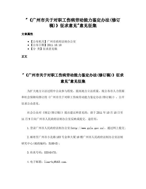 《广州市关于对职工伤病劳动能力鉴定办法(修订稿)》征求意见意见征集