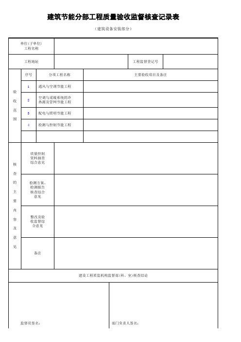 建筑节能分部工程质量验收监督核查记录表(二)