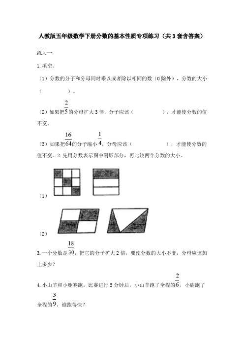 人教版五年级数学下册分数的基本性质专项练习(共3套含答案)