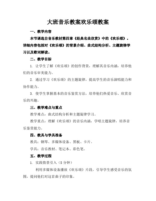 大班音乐教案欢乐颂教案