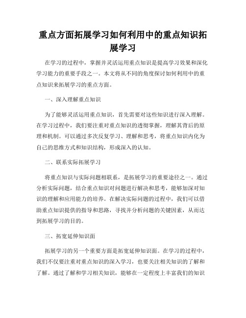 重点方面拓展学习如何利用中的重点知识拓展学习